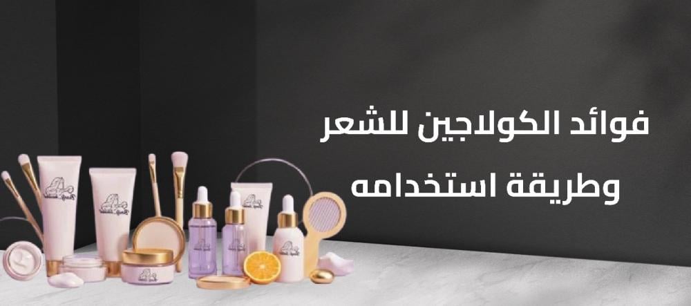 فوائد الكولاجين للشعر وطريقة استخدامه