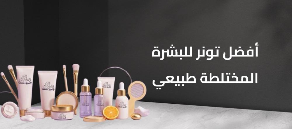 أفضل تونر للبشرة المختلطة طبيعي