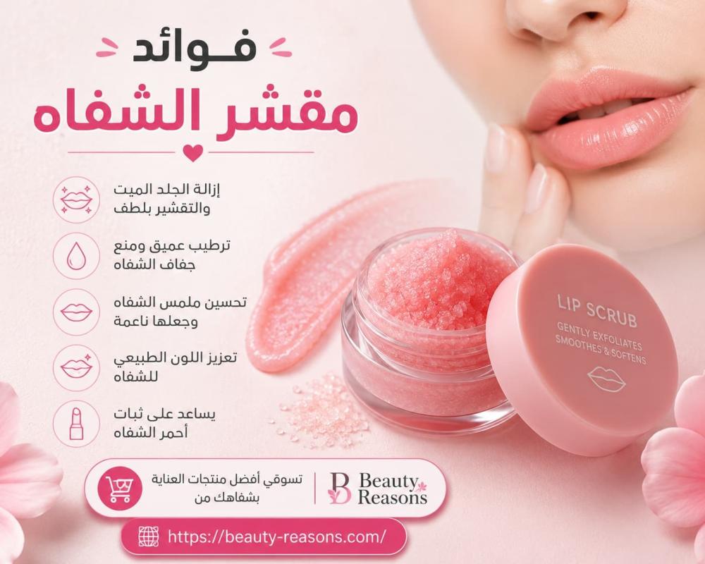 فوائد مقشر الشفاه للحصول على شفاه ناعمة | بيوتي ريزون
