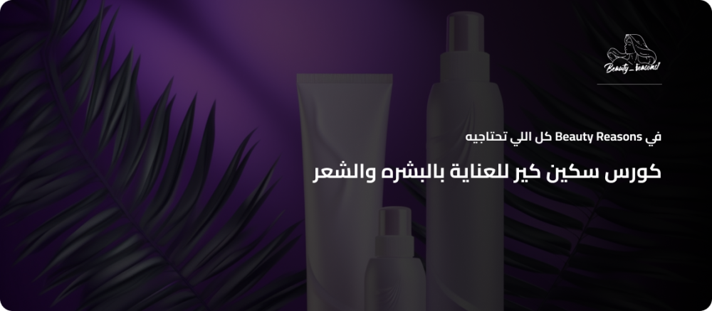 كورس سكين كير خطوة بخطوة للعناية ببشرتك