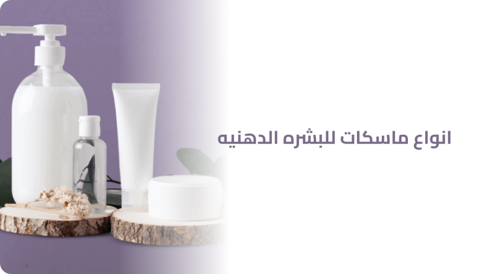 انواع ماسكات للبشره الدهنيه