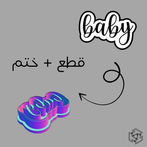 صمم قطاعتك الخاصة مع الختم (لفترة محدودة)