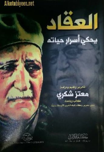 العقاد يحكي أسرار حياته