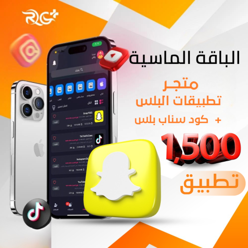 اشتراك تطبيقات بلس فوري شاملة السناب ( الباقة الما...