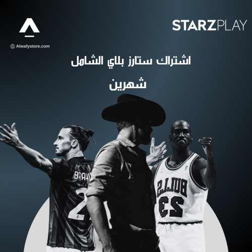 ستارز بلاي | الشامل شهرين (ملف خاص)