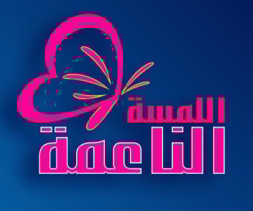 اللمسة الناعمة