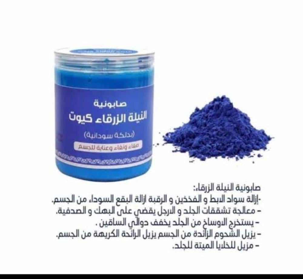 كيوت صابونة النيلة الزرقاء بدلكة السودانية للعناية بالجسم 700 جم