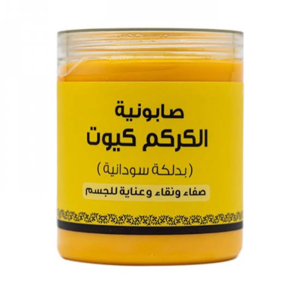كيوت صابونة الكركم بدلكة السودانية للعناية بالجسم 700 جم