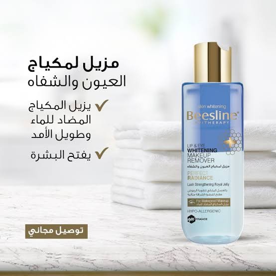 بيزلين مزيل المكياج العيون والشفاة 150 مل