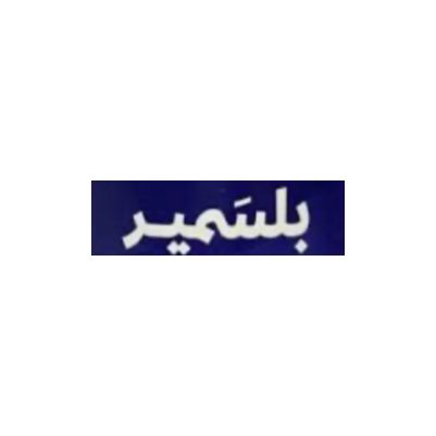 بلسمير
