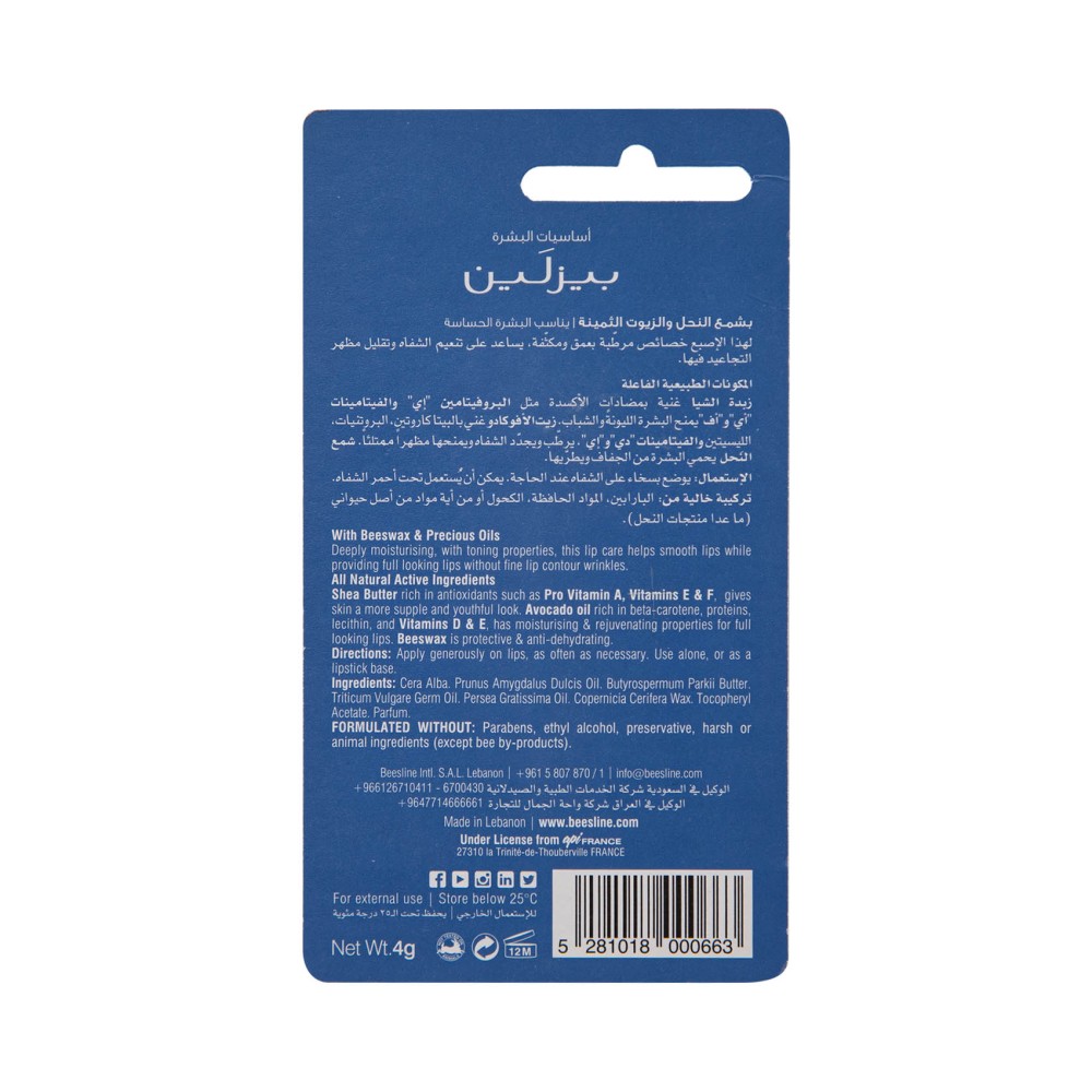 بيزلين اصبع مرطب للشفاه ـ زبدة الشيا وزيت الافوكادو 4 جرام