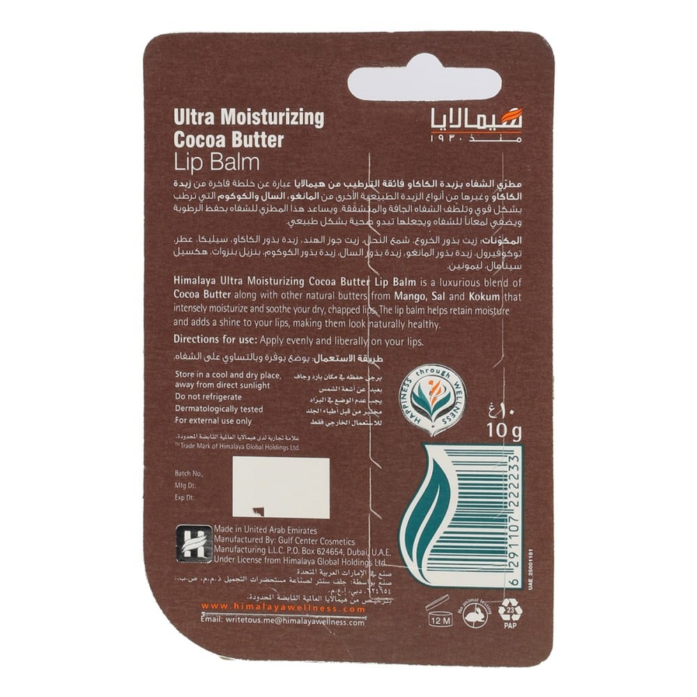 هيمالايا مرطب شفاه بزبدة الكاكاو فائق الترطيب