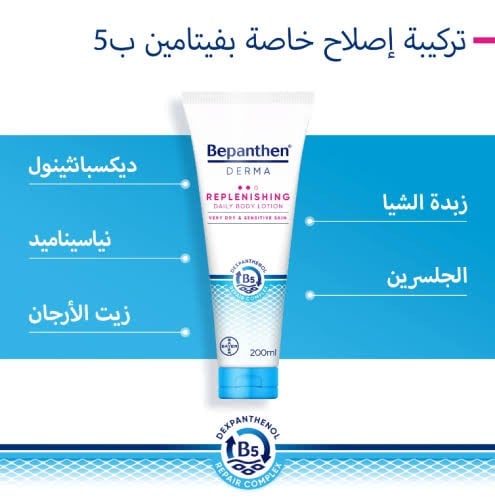 بيبانثين ديرما لوشن يومي للجسم للبشرة شديدة الجفاف 200مل