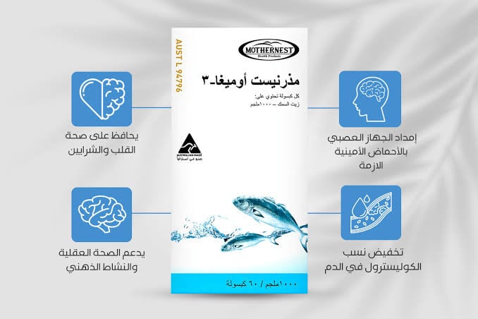 مذرنيست اوميغا 3 (60) كبسول