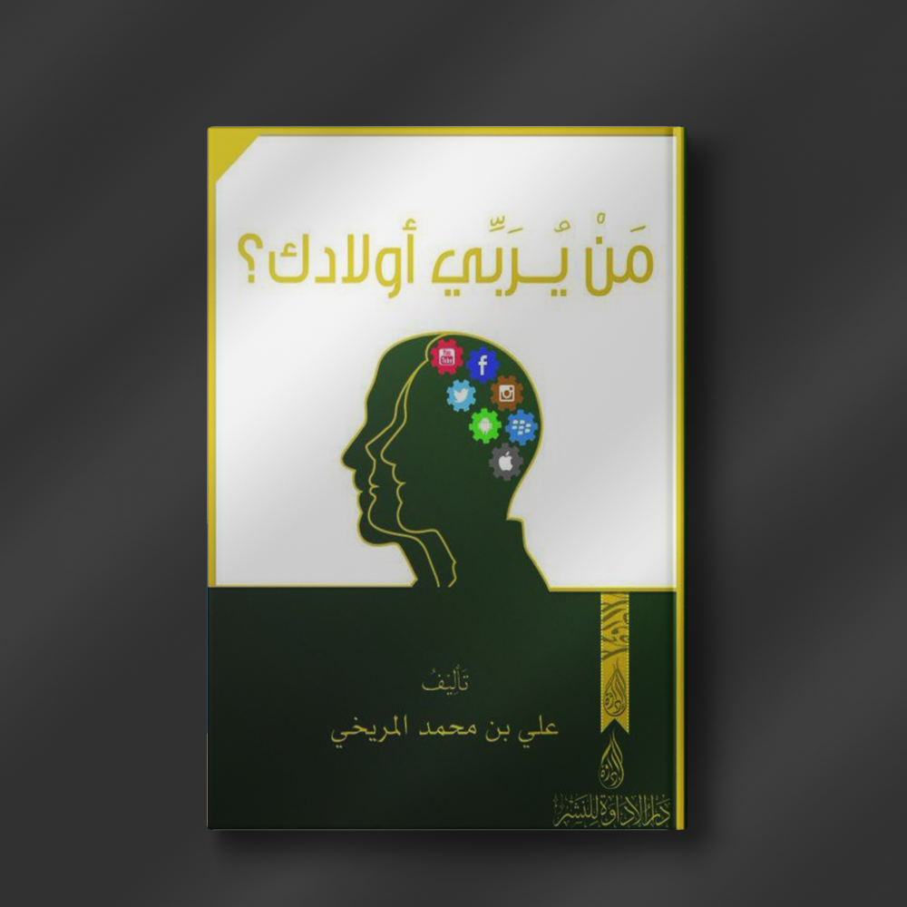 من يربي أولادك - علي المريخي