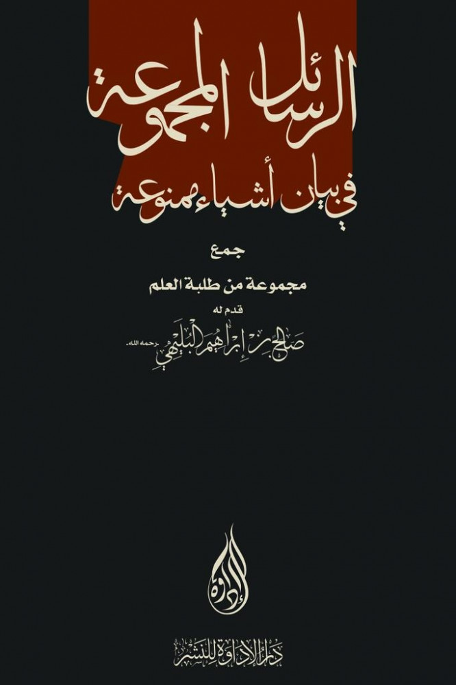 الرسائل المجموعة في بيان أشياء ممنوعة - مجموعة من طلبة العلم