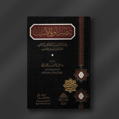 تبصير أولي الألباب - د. عبدالستير محمد ولي