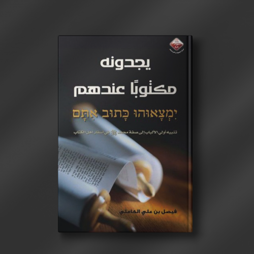 يجدونه مكتوباً عندهم - فيصل بن علي الكاملي