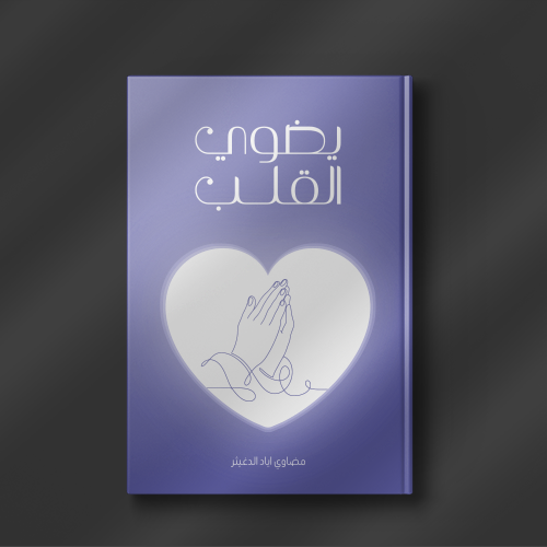 يضوي القلب - مضاوي اياد الدغيثر