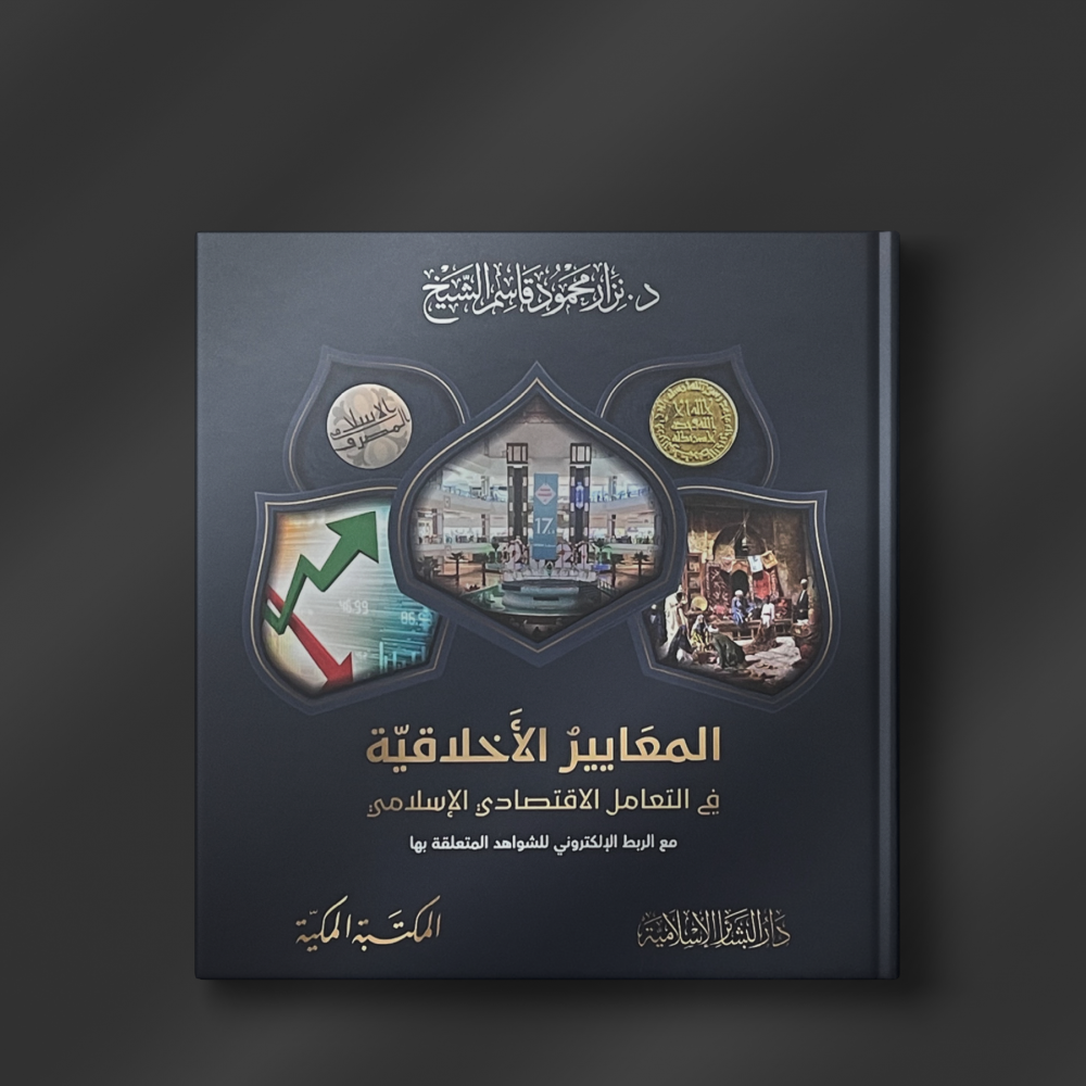 المعايير الاخلاقية في التعامل الاقتصادي الاسلامي - د. نزار محمود قاسم الشيخ