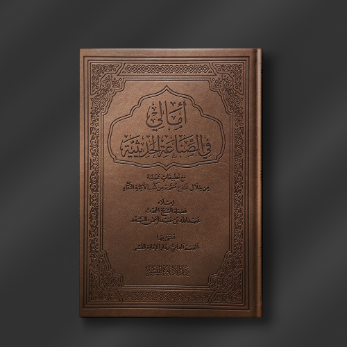 أمالي في الصناعة الحديثية (طبعة فاخرة - بيو ) - عب...
