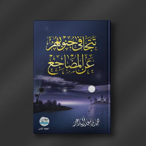 تتجافى جنوبهم عن المضاجع - محمد آل زعير
