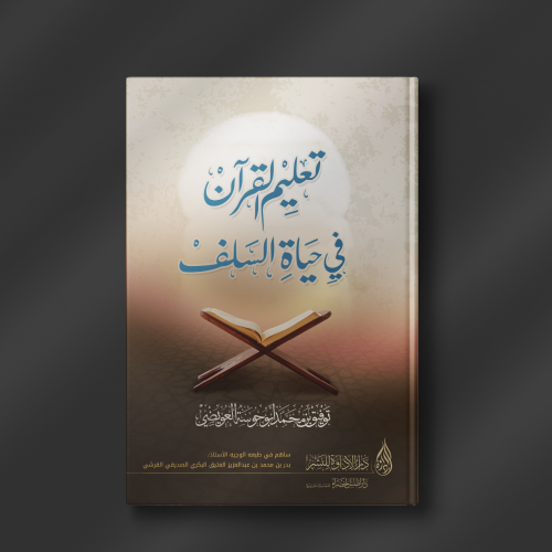 تعليم القرآن في زمن السلف - توفيق أبو حوسه