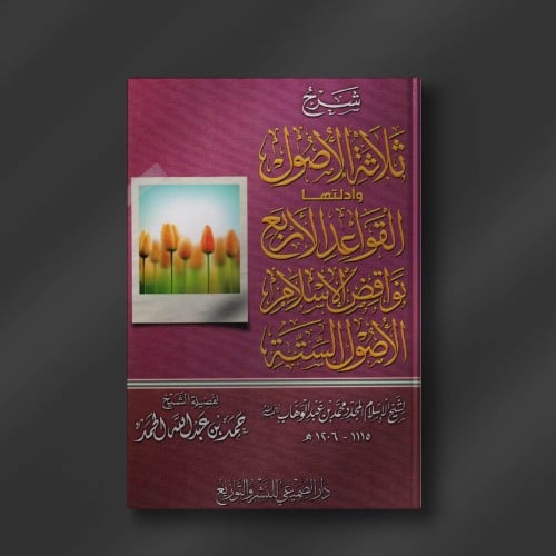 شرح ثلاثة الأصول وأدلتها القواعد الأربع نواقض الإس...