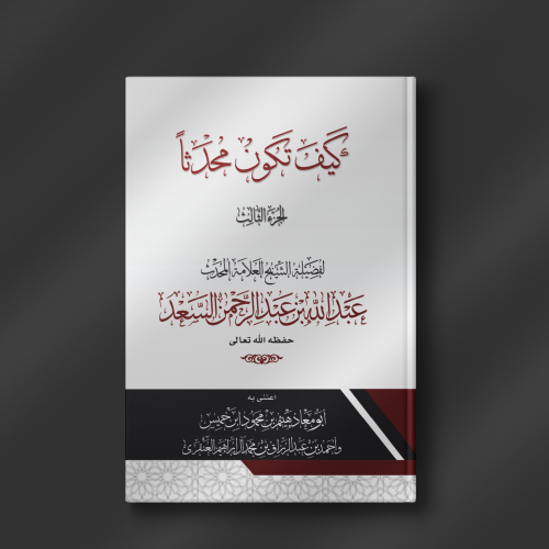 كيف تكون محدثا؟ (1-3) - عبدالله السعد