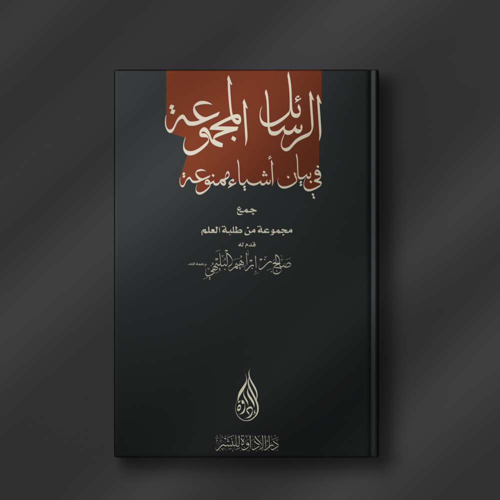 الرسائل المجموعة في بيان أشياء ممنوعة - مجموعة من طلبة العلم