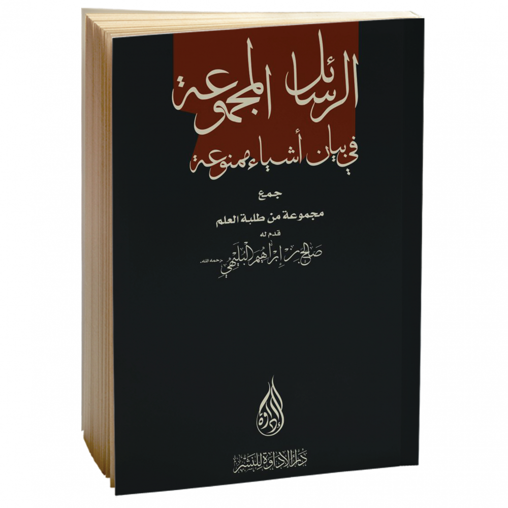 الرسائل المجموعة في بيان أشياء ممنوعة - مجموعة من طلبة العلم