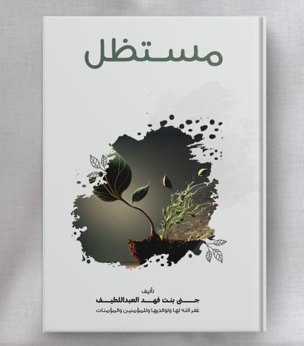 مستظل - جنى بنت فهد العبداللطيف