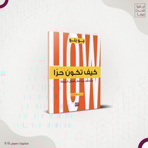 كيف تكون حرًا وتتخلص من أغلال العقل المزيفة – جو ب...