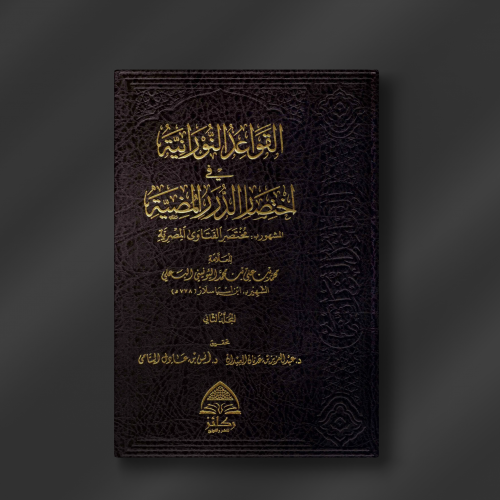 القواعد النورانية في اختصار الدرر المضية - المشهور...