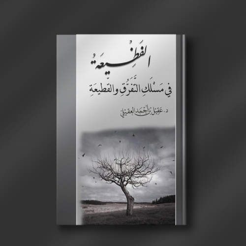 الفظيعة في مسلك التفرق والقطيعة - د. عقيل العقيلي