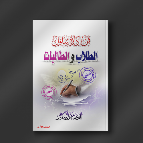 فن إدارة سلوك الطلاب والطالبات - محمد آل زعير