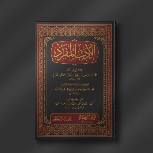 الأدب المفرد - عبدالله السعد / أحمد العنقري