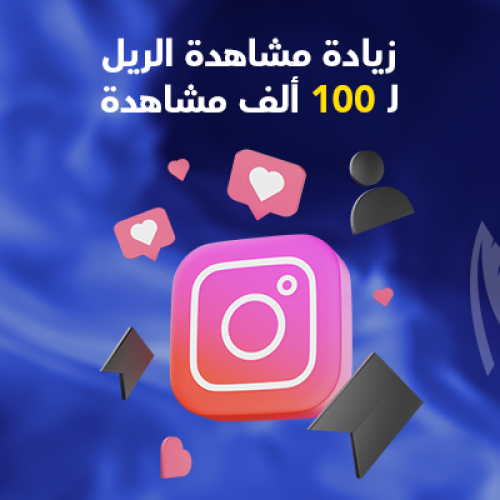 100 ألف مشاهدة