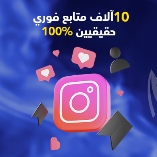 10 آلأاف متابع