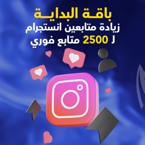 باقة البداية - 2500 متابع