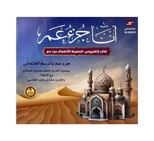 كتاب إلكتروني لتحفيظ الاطفال جزء عم