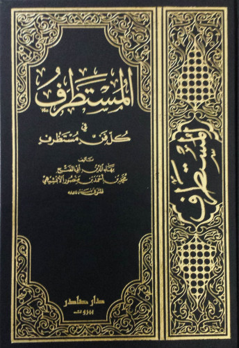 المستطرف في كل فن مستظرف