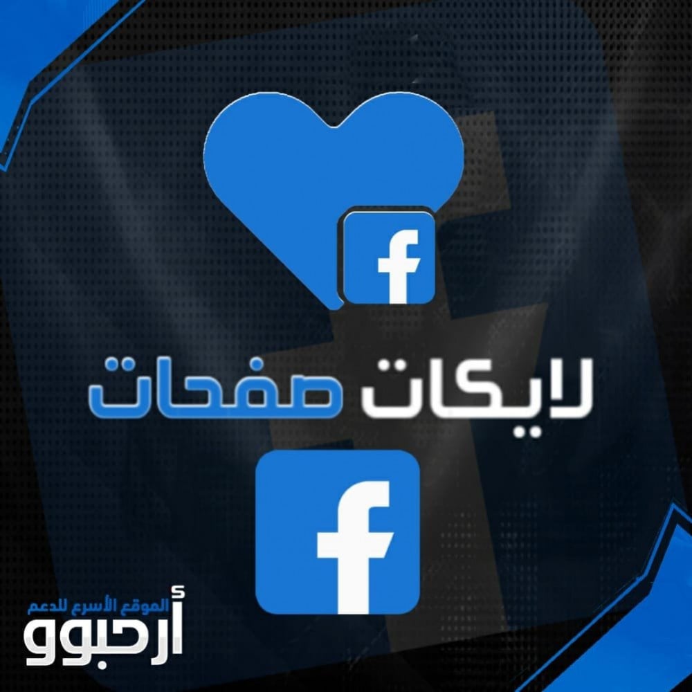 زيادة عدد اللايكات لصفحات الفيس