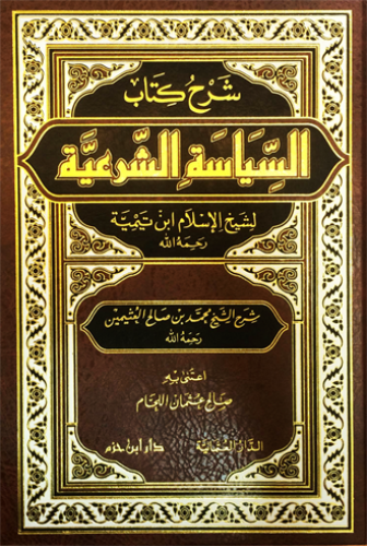 شرح كتاب السياسة الشرعية لابن تيمية  ( مجلد )