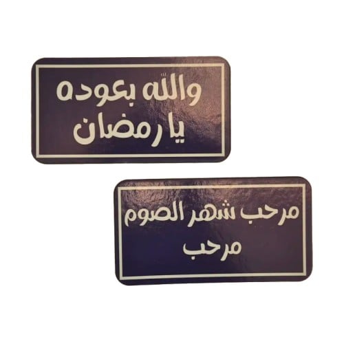 لوح لاصقة لعبارات وجمل رمضانية (اشكال مختلفة)