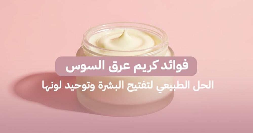 هل فوائد كريم عرق السوس فعلاً بتفرق للبشرة؟