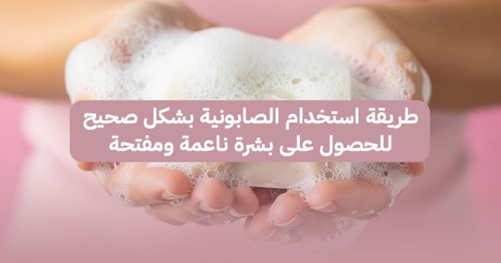 طريقة استخدام الصابونية