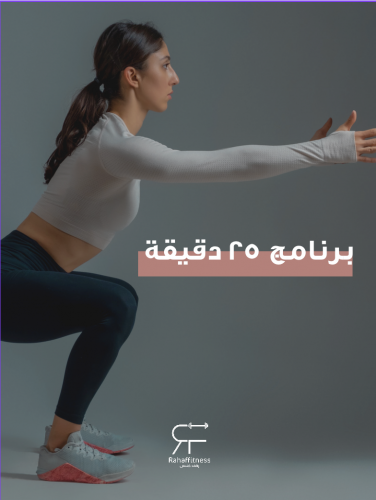 برنامج 25 دقيقة لخسارة الوزن ورفع اللياقة