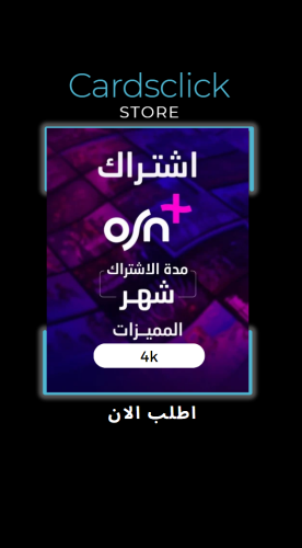 اشتراك اوسن OSN+ شهر 4k (ملف)