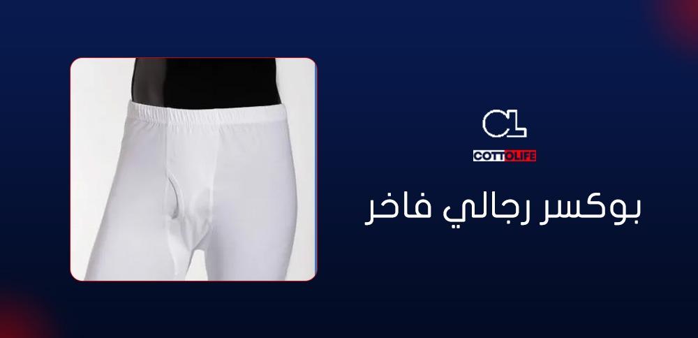 بوكسر رجالي فاخر